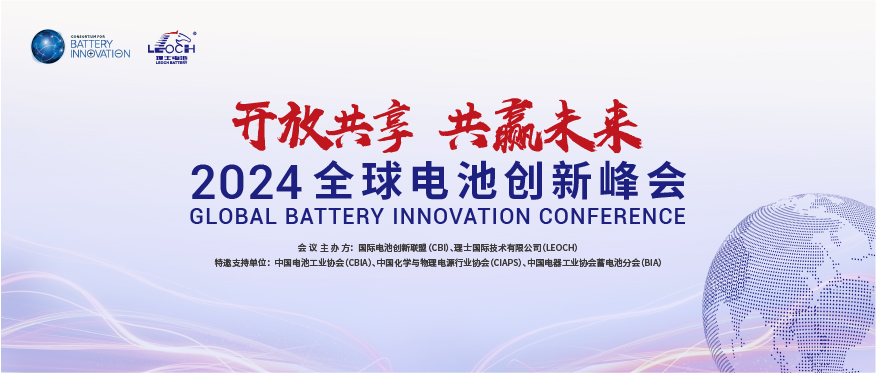 星空游戏国际主办 | 2024年全球电池创新峰会将于10月在肇庆举行